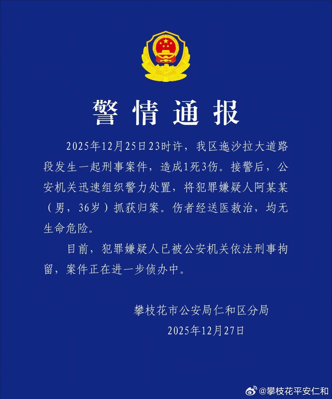 攀枝花警方通报一起刑事案件：1死3伤，嫌犯已被刑拘
