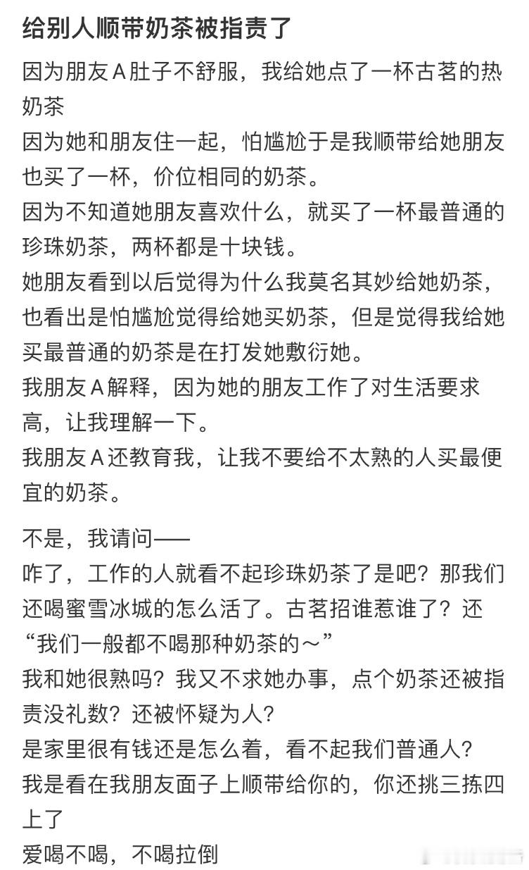 给别人顺带奶茶被指责了 ​​​