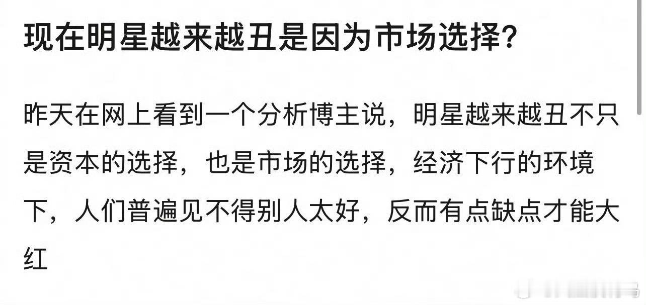 有病，明明资本捧出来的是丑东西非要说是群众审美有问题 ​​​