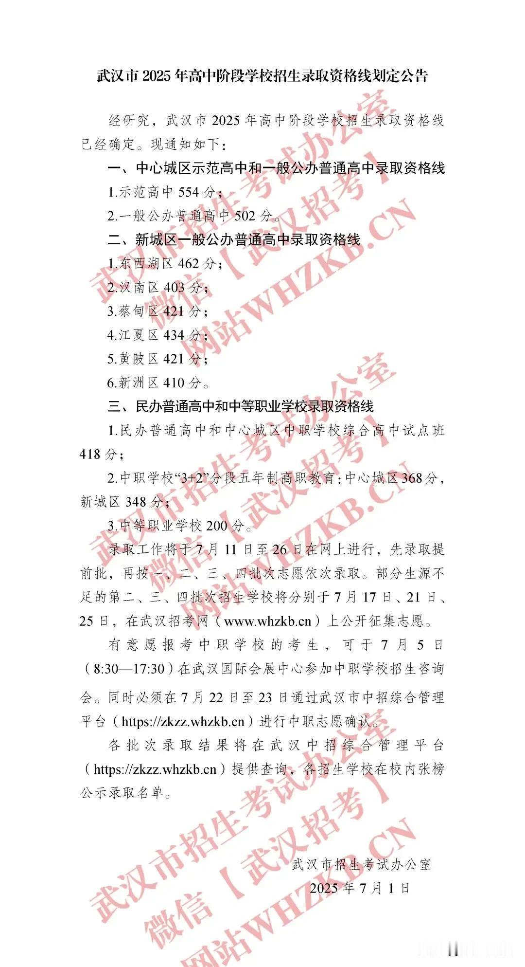 2025年武汉中考分数线公布：中心城区示范高中：554分；一般公办普通高中502