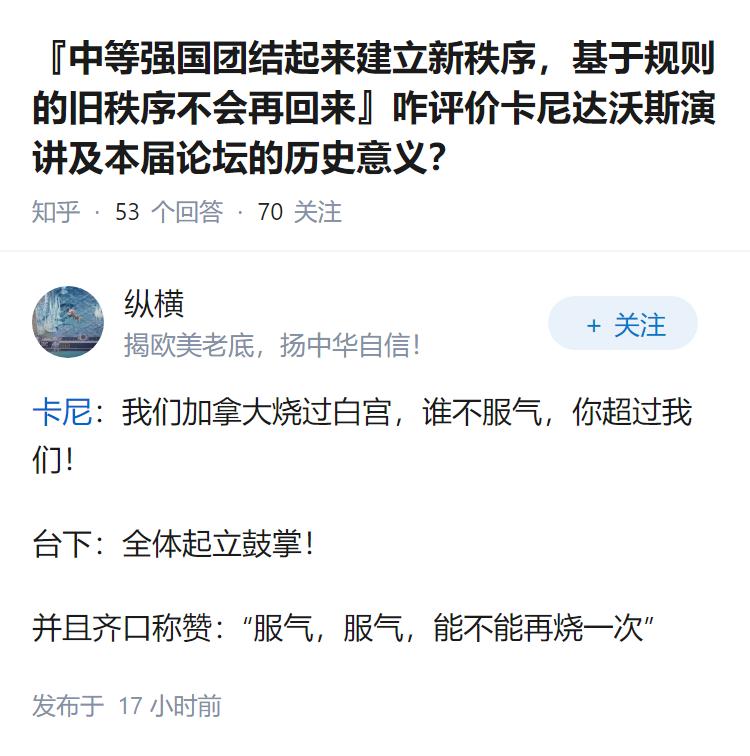 『中等强国团结起来建立新秩序，基于规则的旧秩序不会再回来』咋评价卡尼达沃斯演讲及