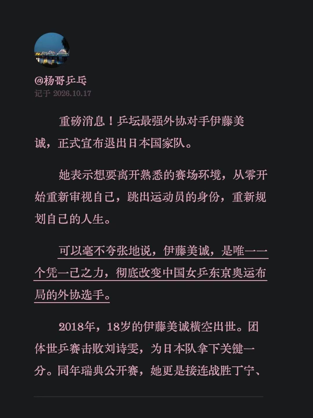 重磅消息！乒坛最强外协对手伊藤美诚，正式宣布退出日本国家队。 她表示想要离开熟悉