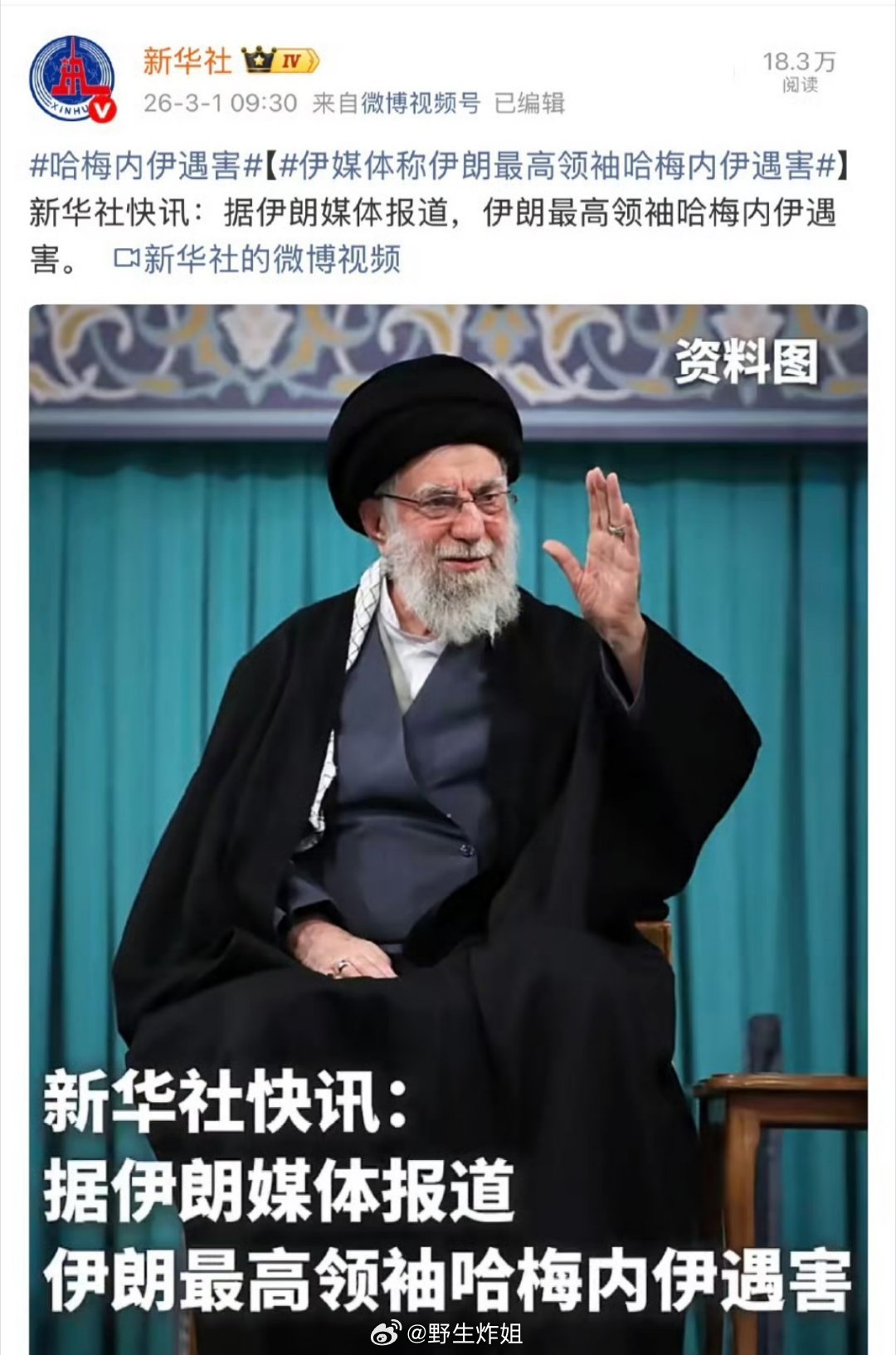 见证历史！！新华社发了据伊朗媒体报道，伊朗最高领袖哈梅内伊遇袭身亡。 （而且是2