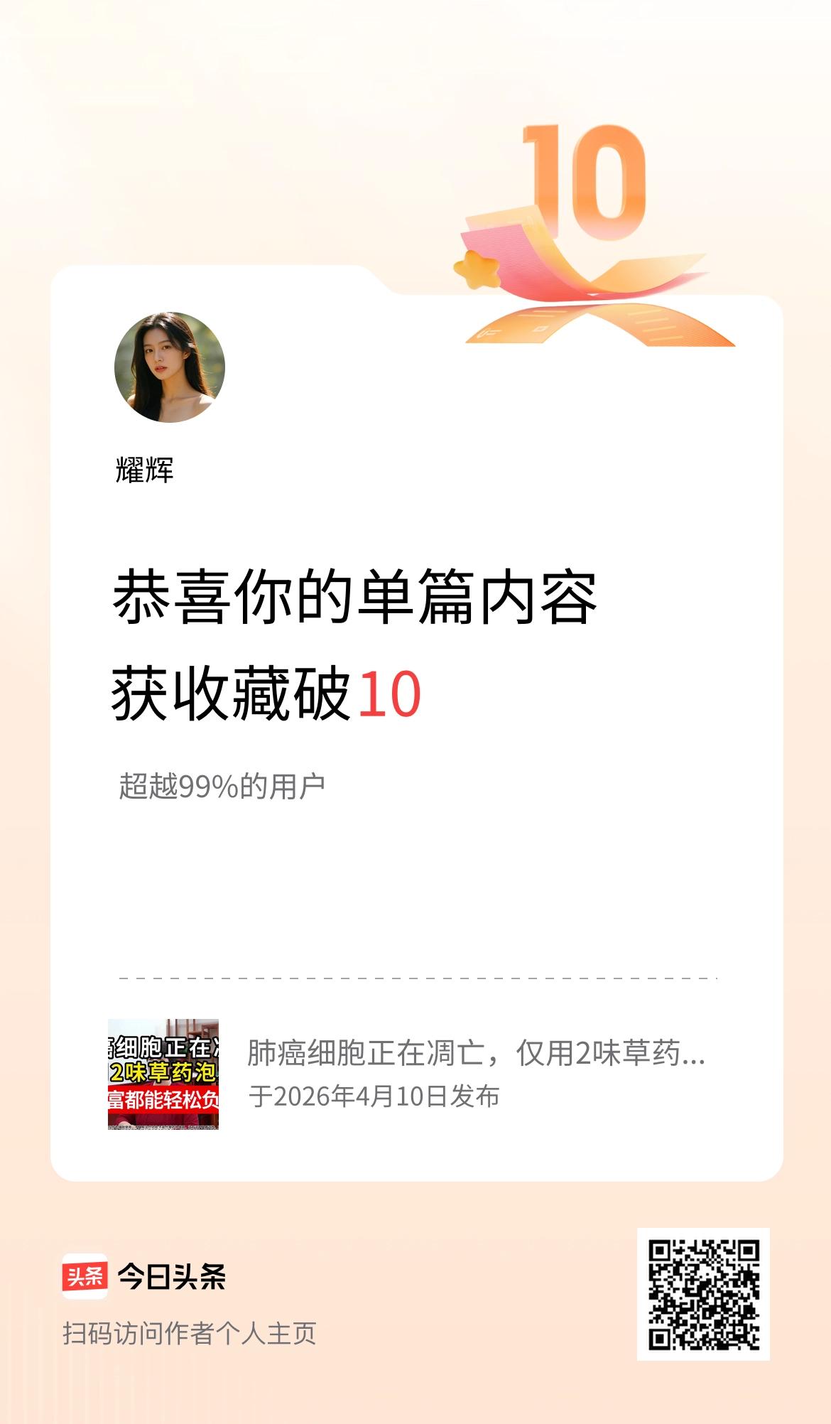 单篇内容获收藏量破10啦！