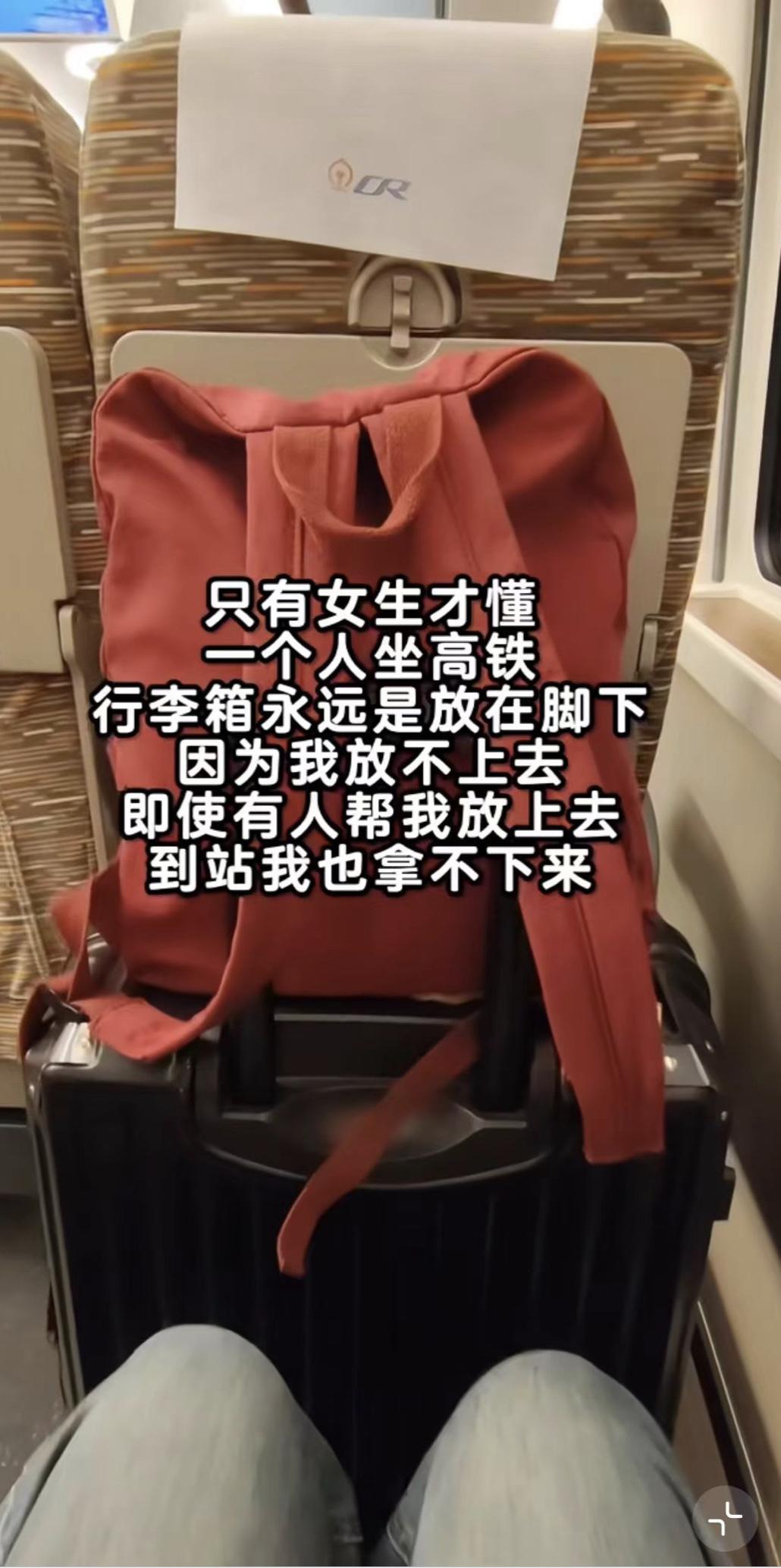一位女子发文表示：只有女生才懂，一个人坐高铁，行李箱永远是放在脚下，因为她放不上
