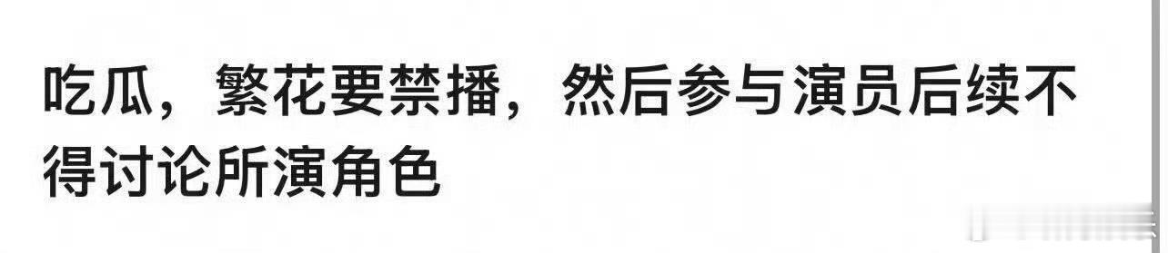 网传繁花下架 网传因为王家卫，繁花要下架了[并不简单] 繁花下架 ​​​