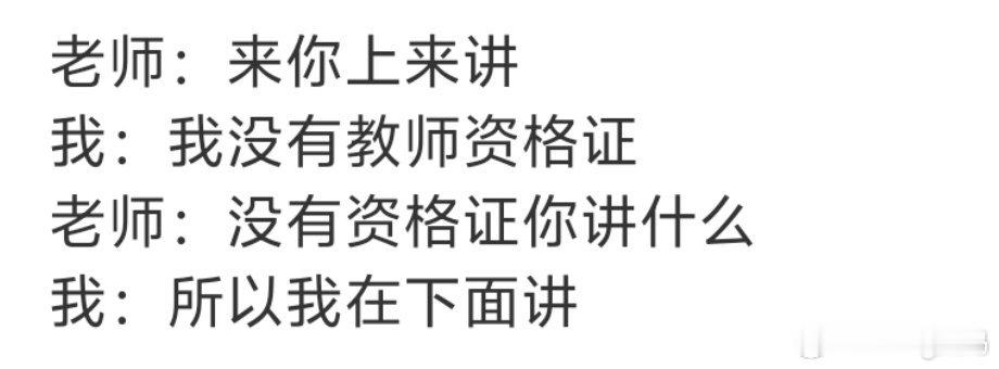 能不能不要再出这些不尊重老师的梗到时候真被怼自己身上就知道了现在小孩记梗的厉害程