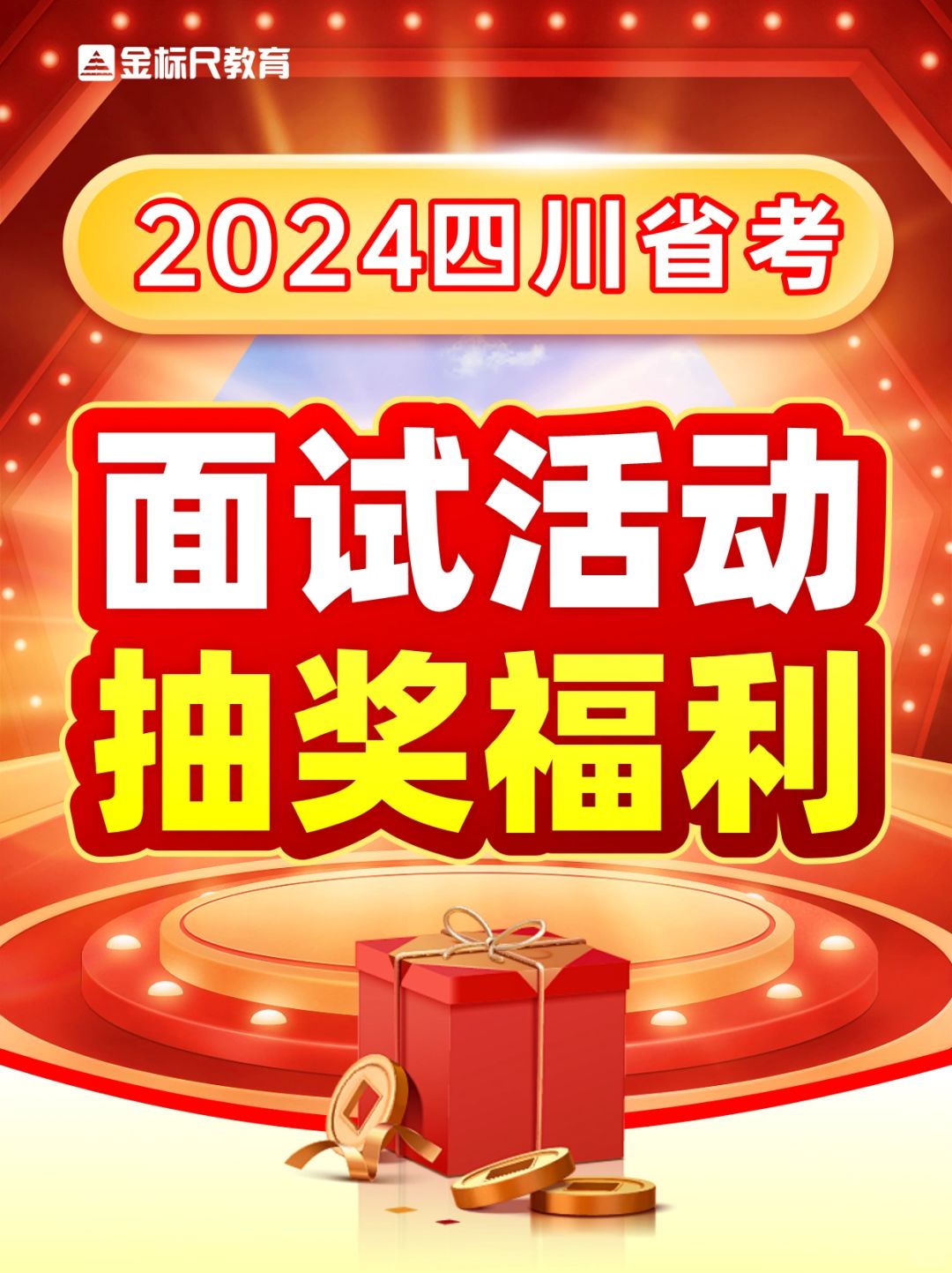 2024四川省考‖面试福利放送🔥🔥