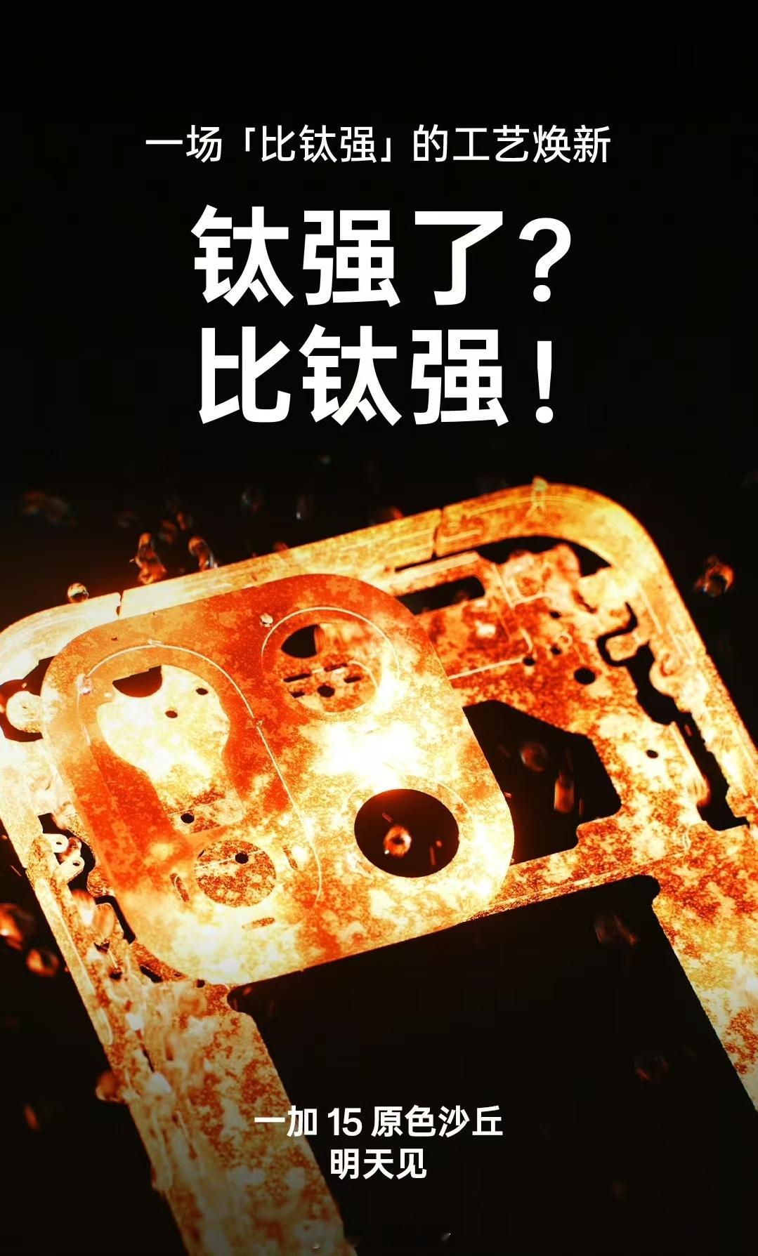 咱就说一加这波操作太会吊胃口了！这两天一加15的外观刚露脸，就收获一堆好评。 明