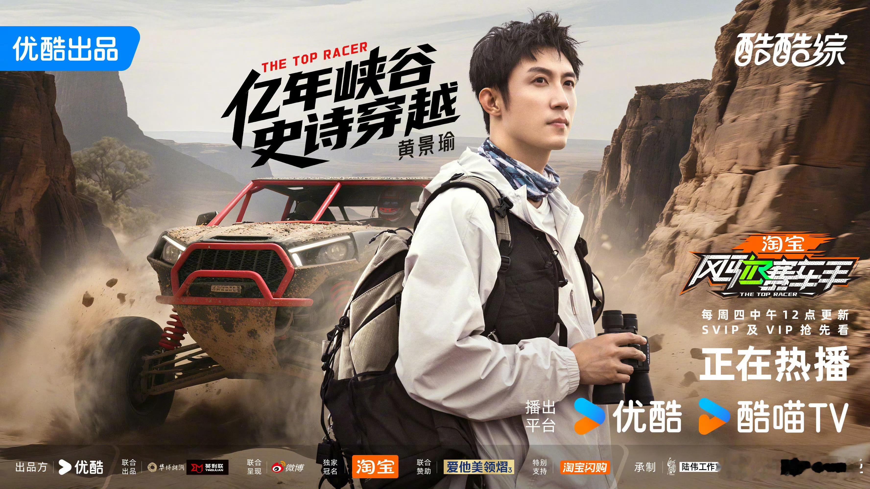 黄景瑜风驰赛车手 这个综艺的美术真不错，这张搞得跟啥峡谷探险片海报一样，著名演员