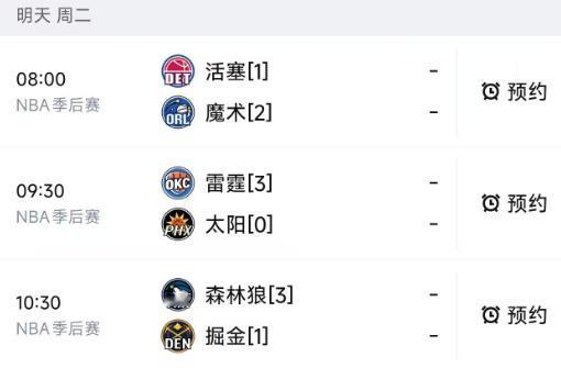 北京时间4月28日，明天的NBA季后赛安排了三场对决，其中东部1场，西部2场。