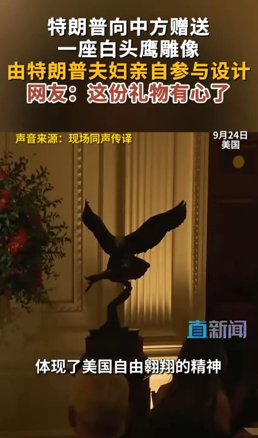 美利坚祝中国展翅高飞！这份诚意，中国一定能如其所愿！别说，这个造型蛮好看的，寓意