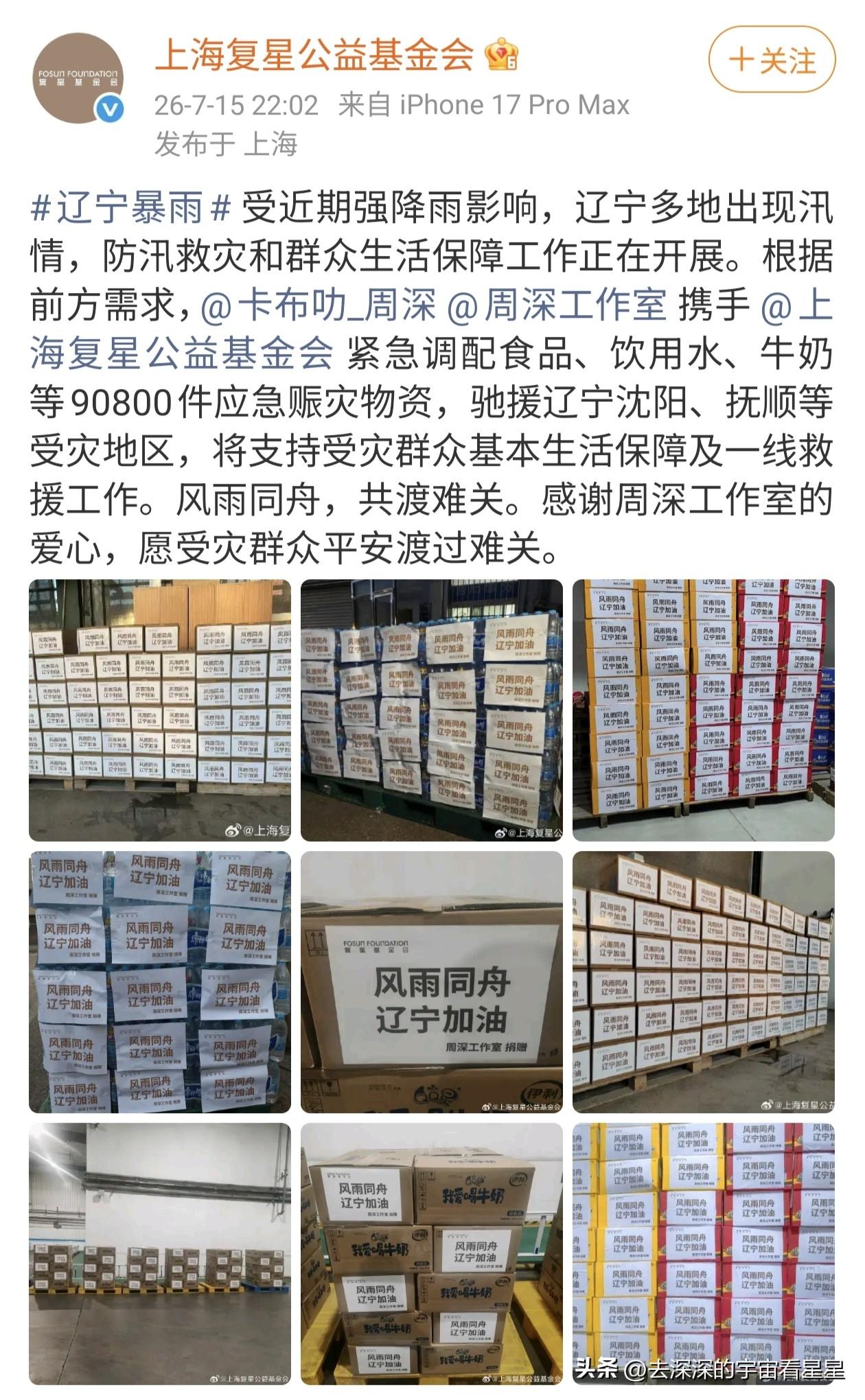 辽宁暴雨受灾，周深又在无声支援灾区，助灾区人民平安度过难关[祈祷][祈祷][祈祷