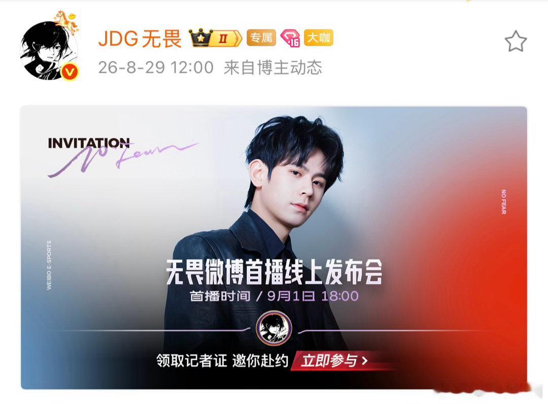 无畏首播线上发布会无畏微博直播无畏的线上发布会正式开启，在微博直播和观众见面，现