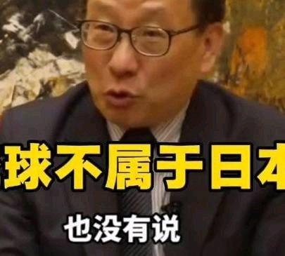 《高志凯教授：琉球群岛不属于日本！》高志凯教授：琉球群岛不属于日本！ ​​​