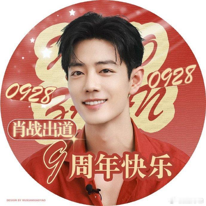 肖战出道九周年，今天又有湾区升明月晚会舞台！九周年最好的🎁今晚的舞台 ​​​