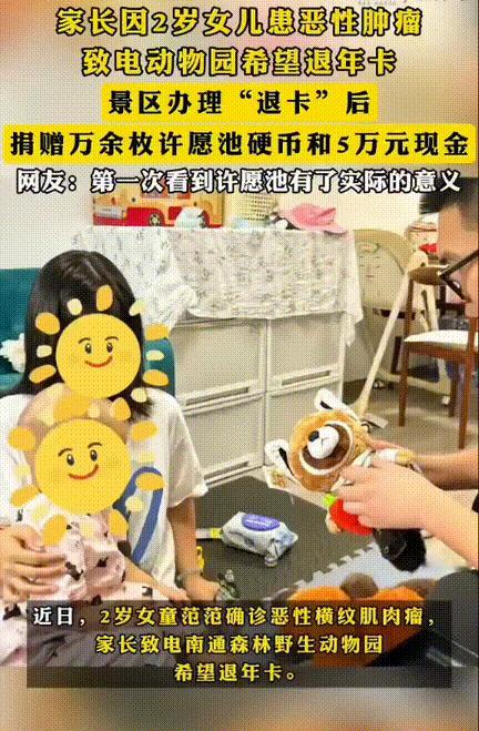“这个动物园火出圈了！”家长因2岁女童患恶性肿瘤打电话给动物园希望退掉年卡，没想