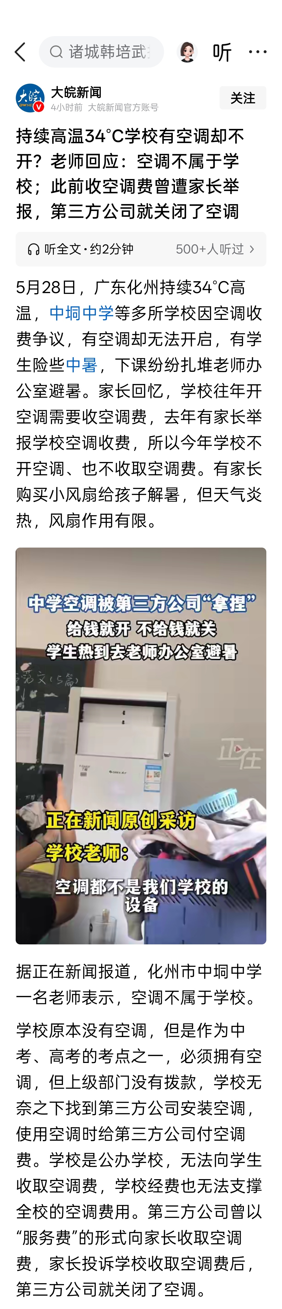 广东化州持续高温34°C，学校有空调却不开？老师回应：空调不属于学校；此前收空调