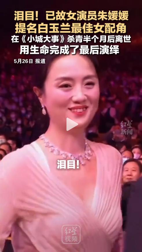 心碎了！据白玉兰奖官方消息，已故女演员朱媛媛凭遗作《小城大事》入围最佳女配角。这