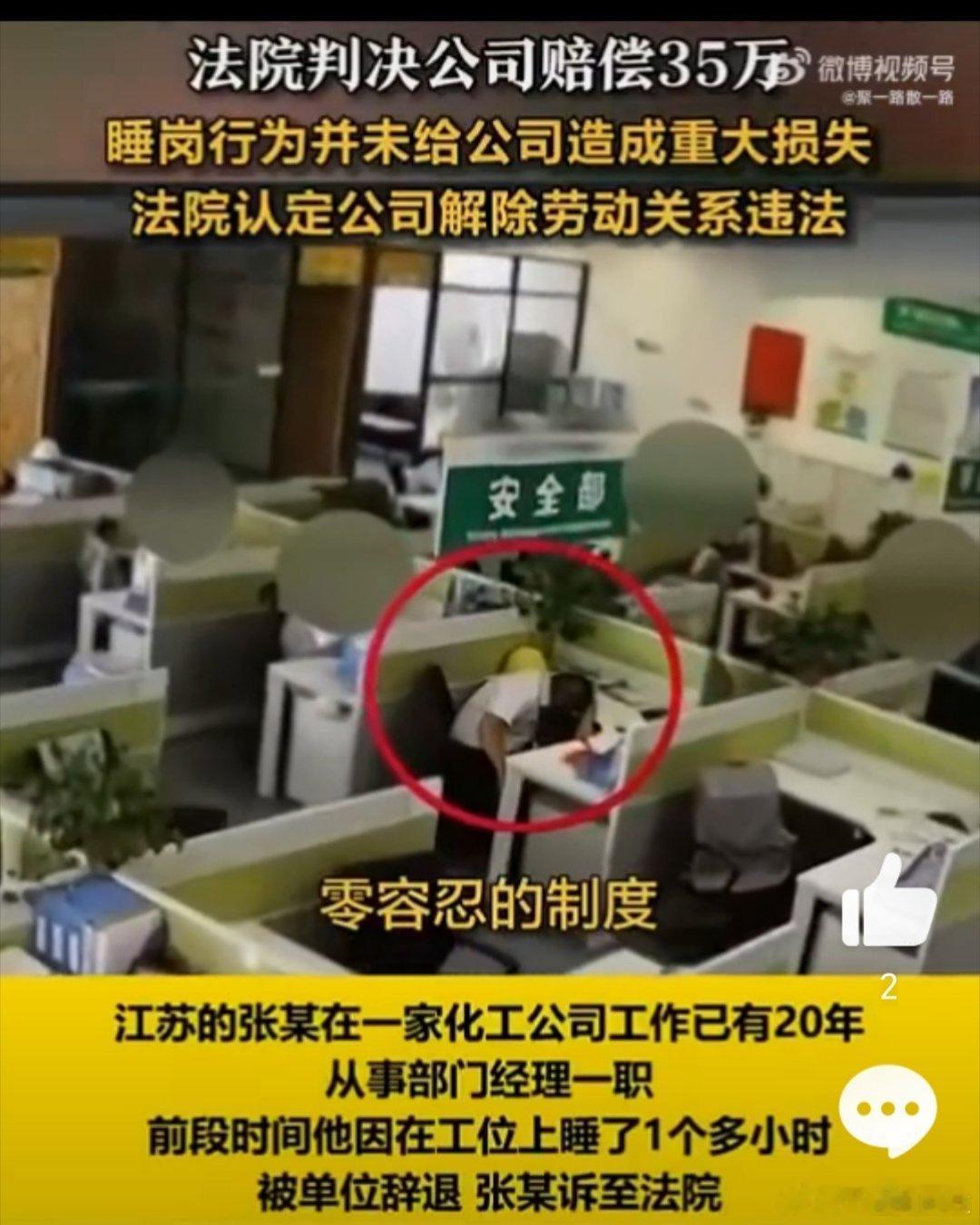 上班睡觉1小时被开除起诉获赔35万  女子正上着班公司突然解散 “人民法院为人民