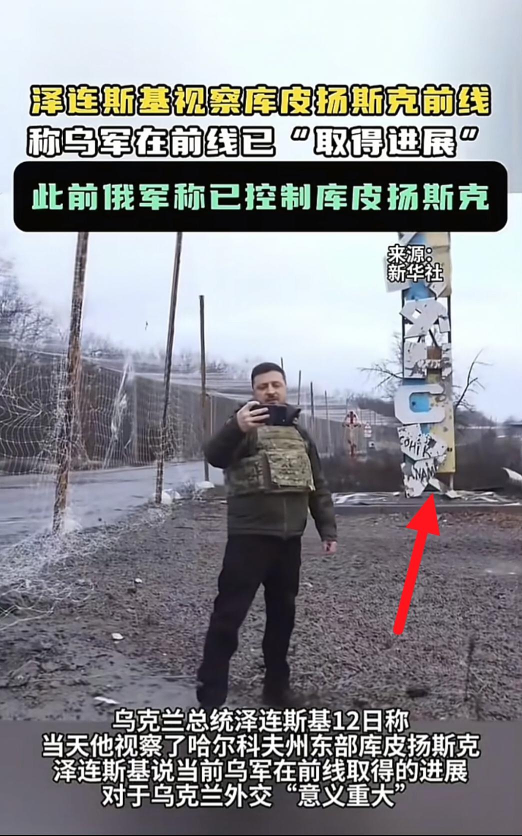 泽连斯基亲自前往库皮扬斯克，来打破俄罗斯关于已经完全占领这里的说法，他直接去这里