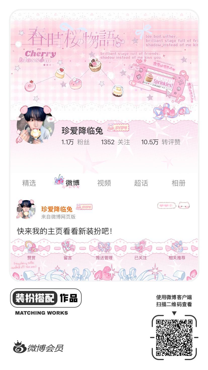 我正在参与微博会员装扮大赛，快来为我投票吧！网页链接