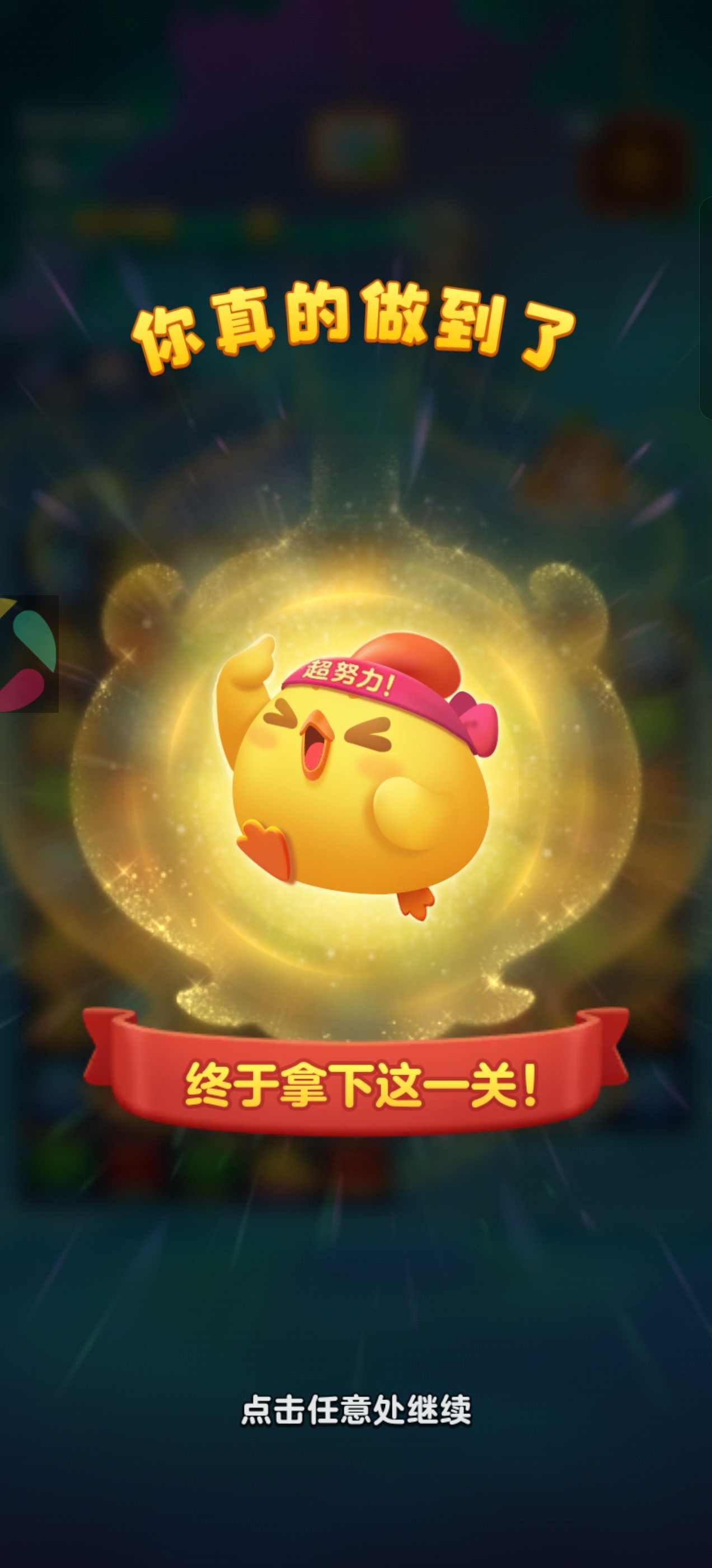 开心消消乐 day28就这么没招