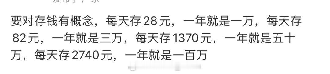 要对存钱有概念 那我争取每天存个82先一年就有3w啦可是1百万…对不起，我真的做
