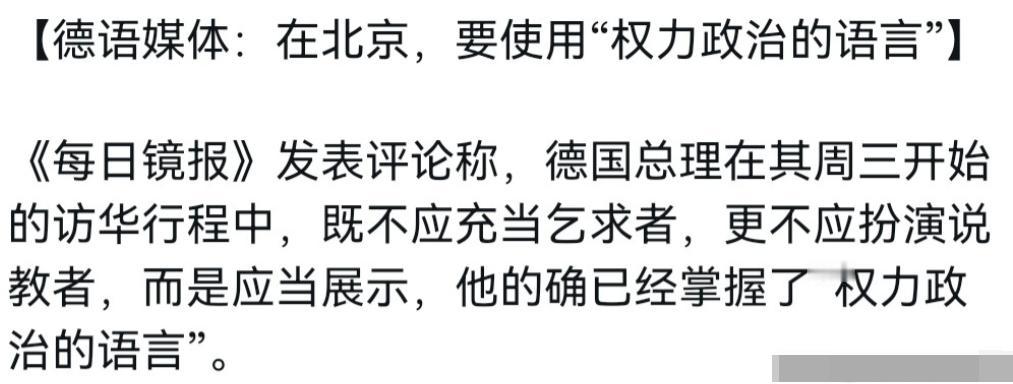 德媒面对中国的心态变了！在德国总理访华之际，德媒表示，德国总理既没有必要“卑躬屈