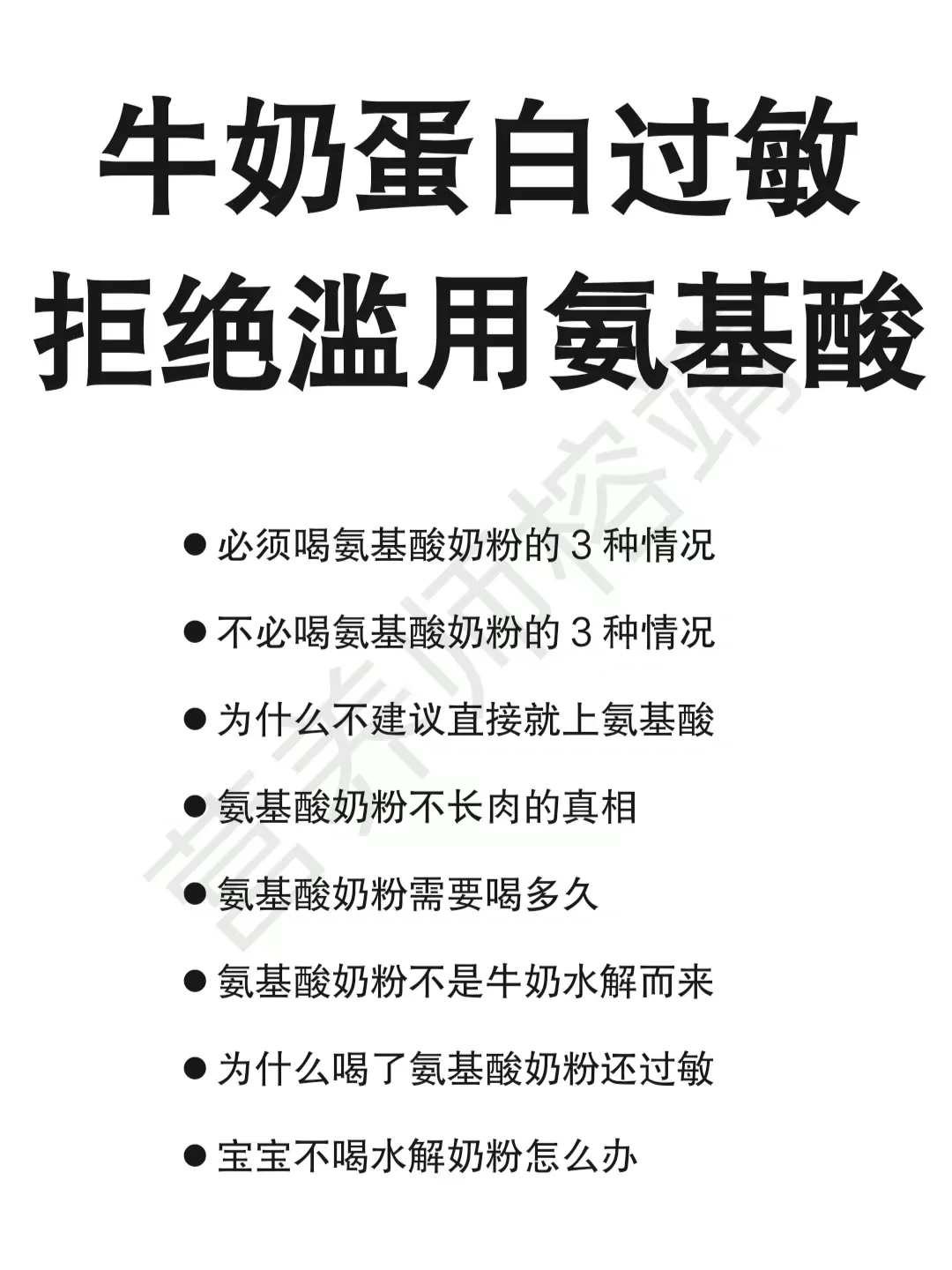 氨基酸奶粉的真相|正确认识氨基酸