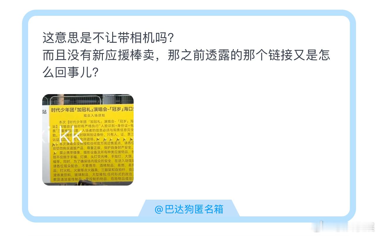 投这意思是不让带相机吗？而且没有新应援棒卖，那之前透露的那个链接又是怎么回事儿？