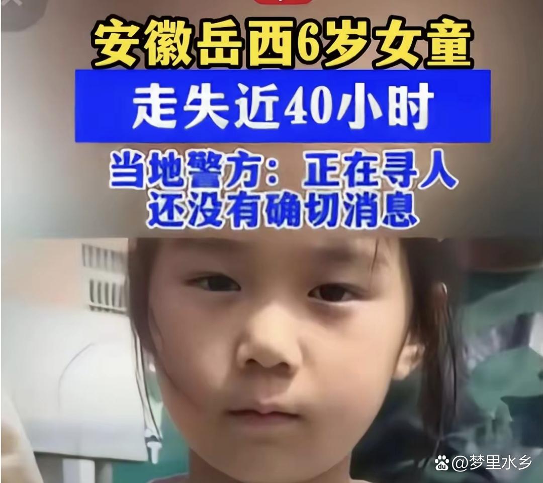 揪心！安徽岳西6岁女童走失，很多人忽略关键细节，家长务必重视安全提醒

 

安