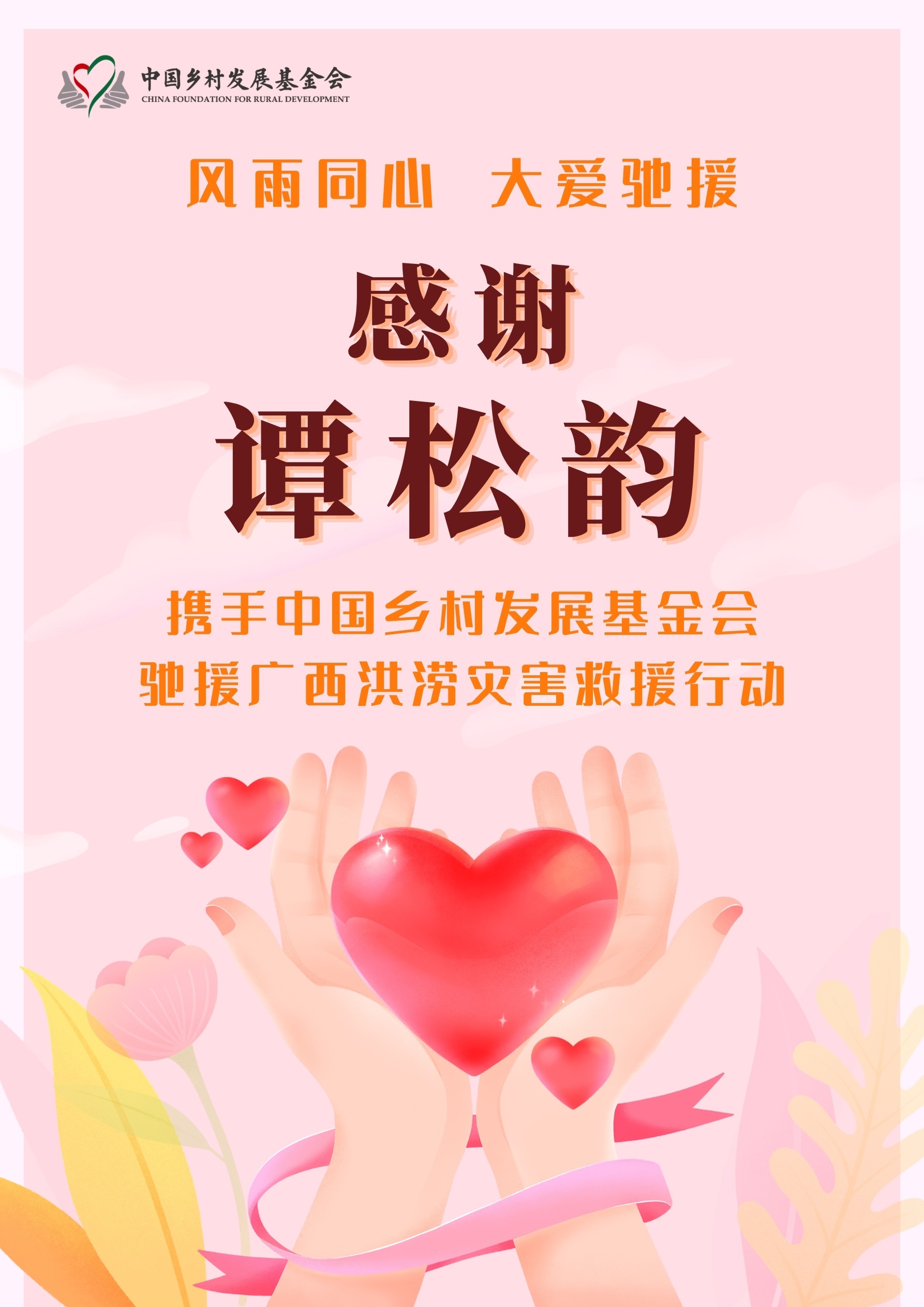 谭松韵向广西灾区驰援人美心善谭松韵，说的没错，每次有重大灾害的时候，她总会尽自己
