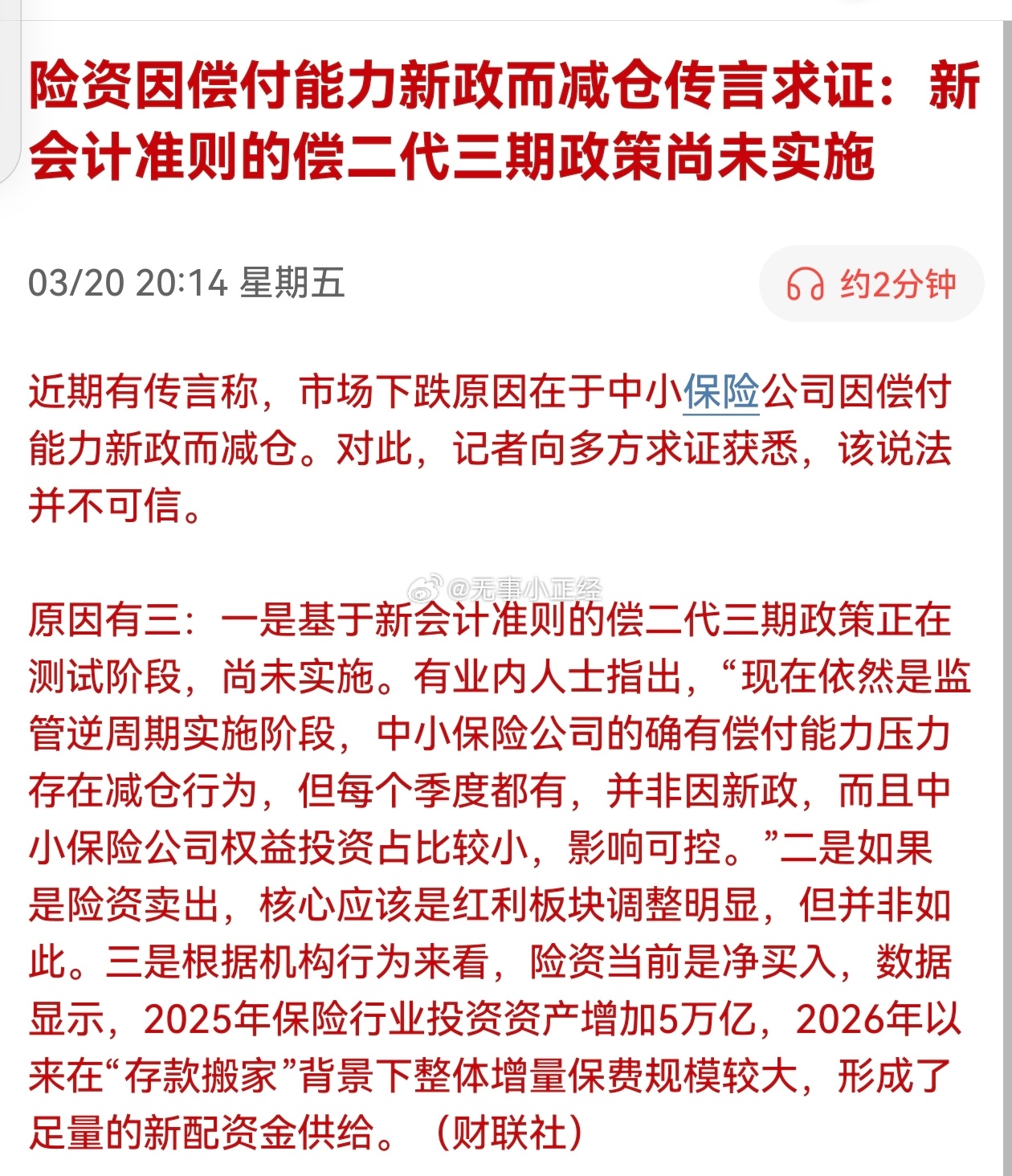 险资因偿付能力新政而减仓传言求证：新会计准则的偿二代三期政策尚未实施 