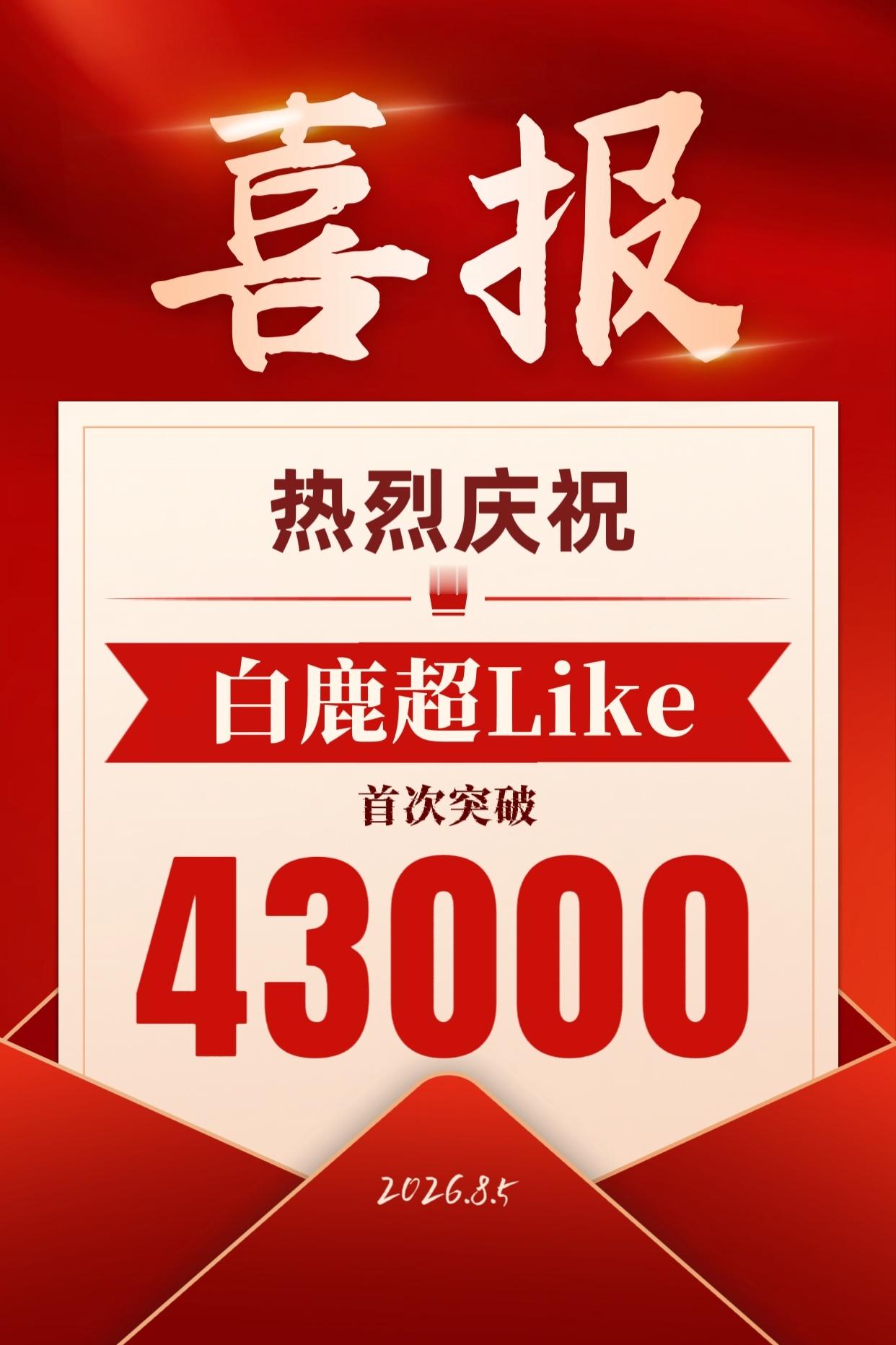 白鹿【喜报】2026.8.5 鹿茸顶流花粉再创佳绩📝恭喜白鹿超Like首次突破