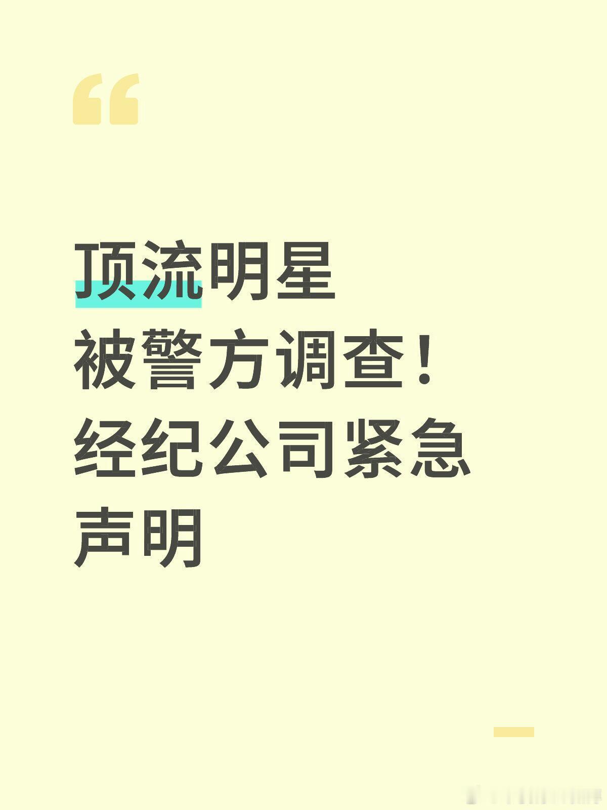🔻知名歌手被警方调查！经纪公司紧急声明……🔻韩国警方12日消息，首尔麻浦警察