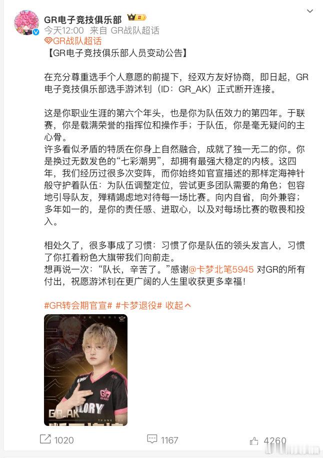 【GR感谢卡梦GR回应卡梦退役 】在充分尊重选手个人意愿的前提下，经双方友好协商