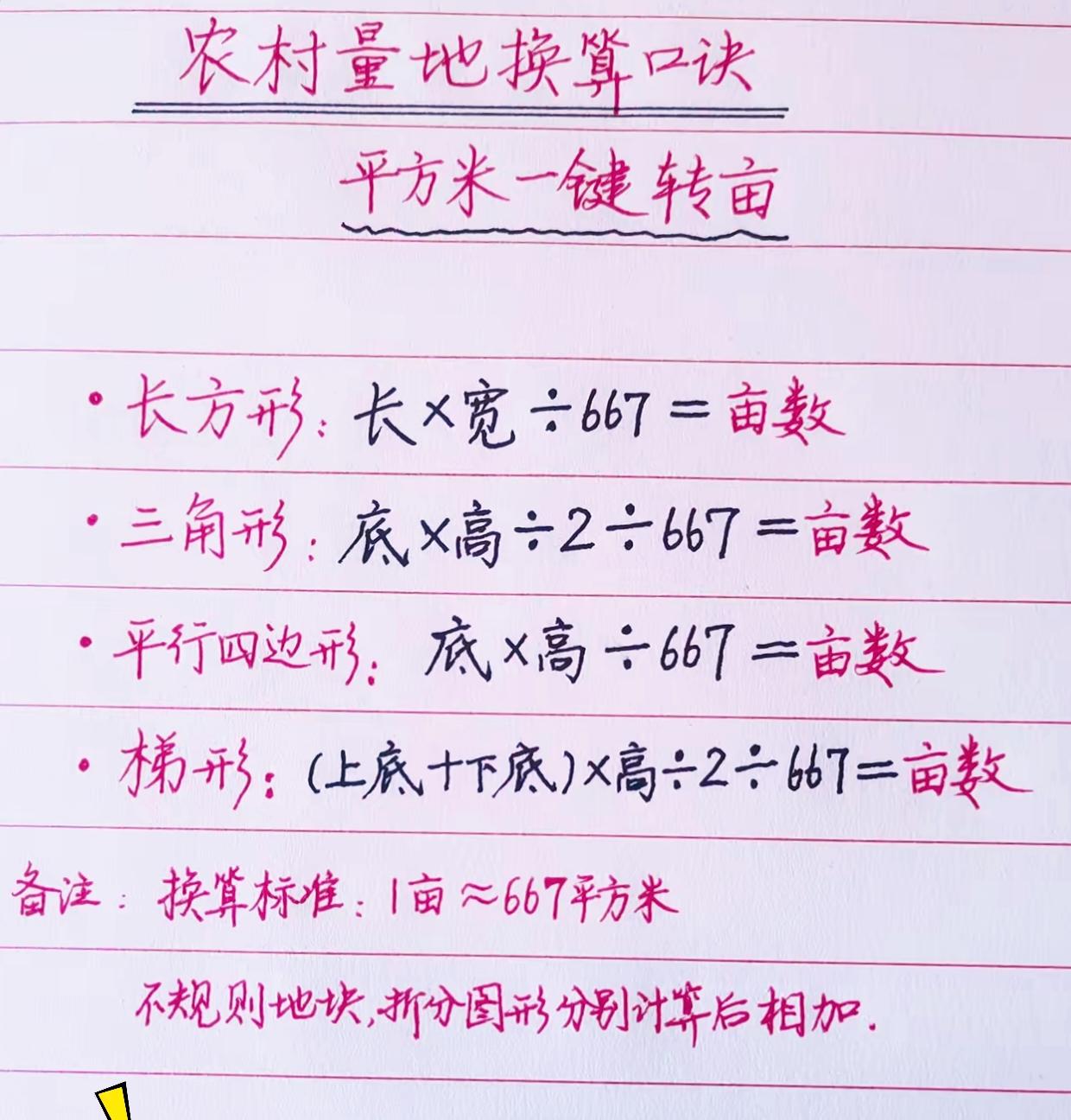 平时在老家打理田地，经常需要丈量地块换算亩数，时间久了整理出一套简单好用的土地面