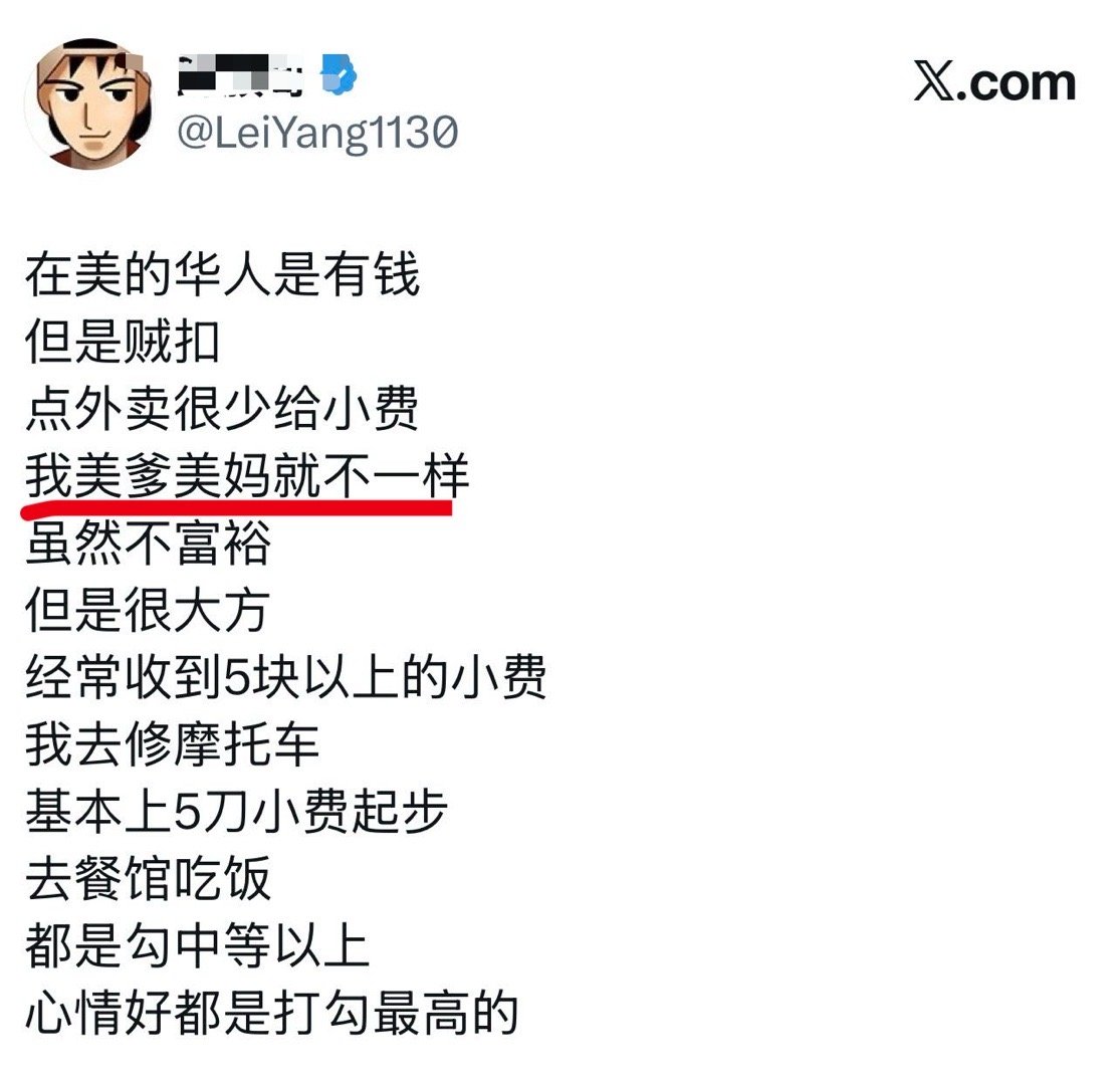 一大侄子抱怨送外卖给华人没有小费，他美爹美妈才大方。 