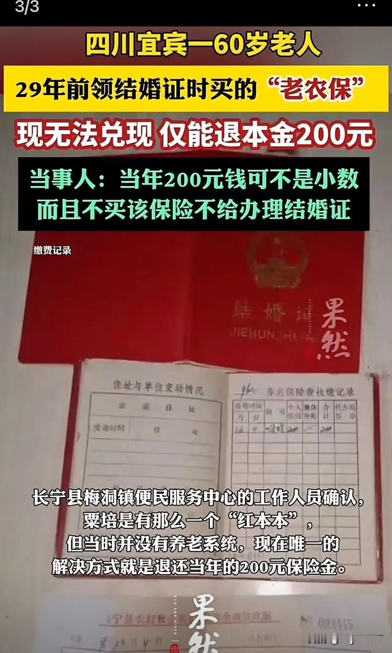 四川宜宾，一60岁老人29年前领结婚证时买的“老农保”，去领钱时候却被告知无法兑