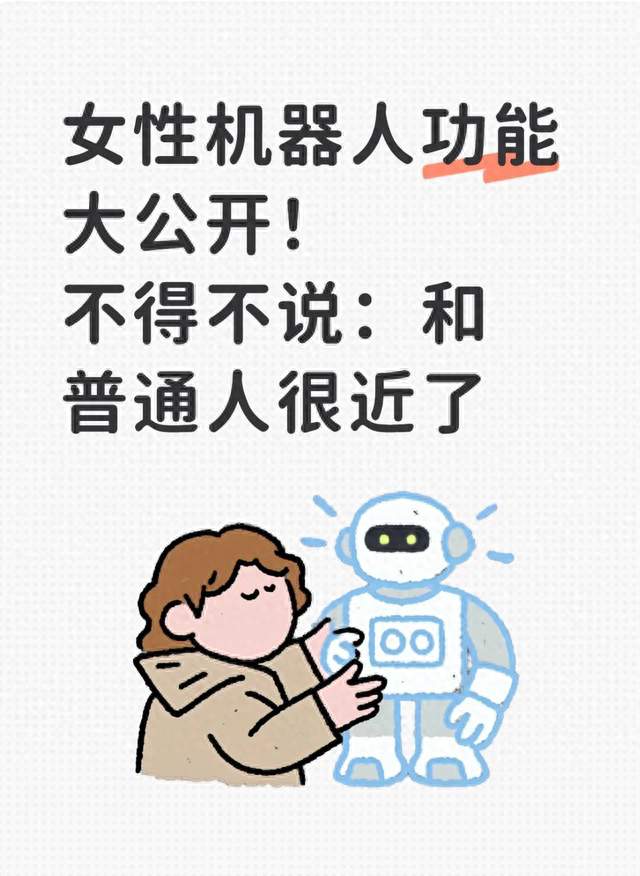 女性机器人功能大公开！不得不说：和普通人很近了