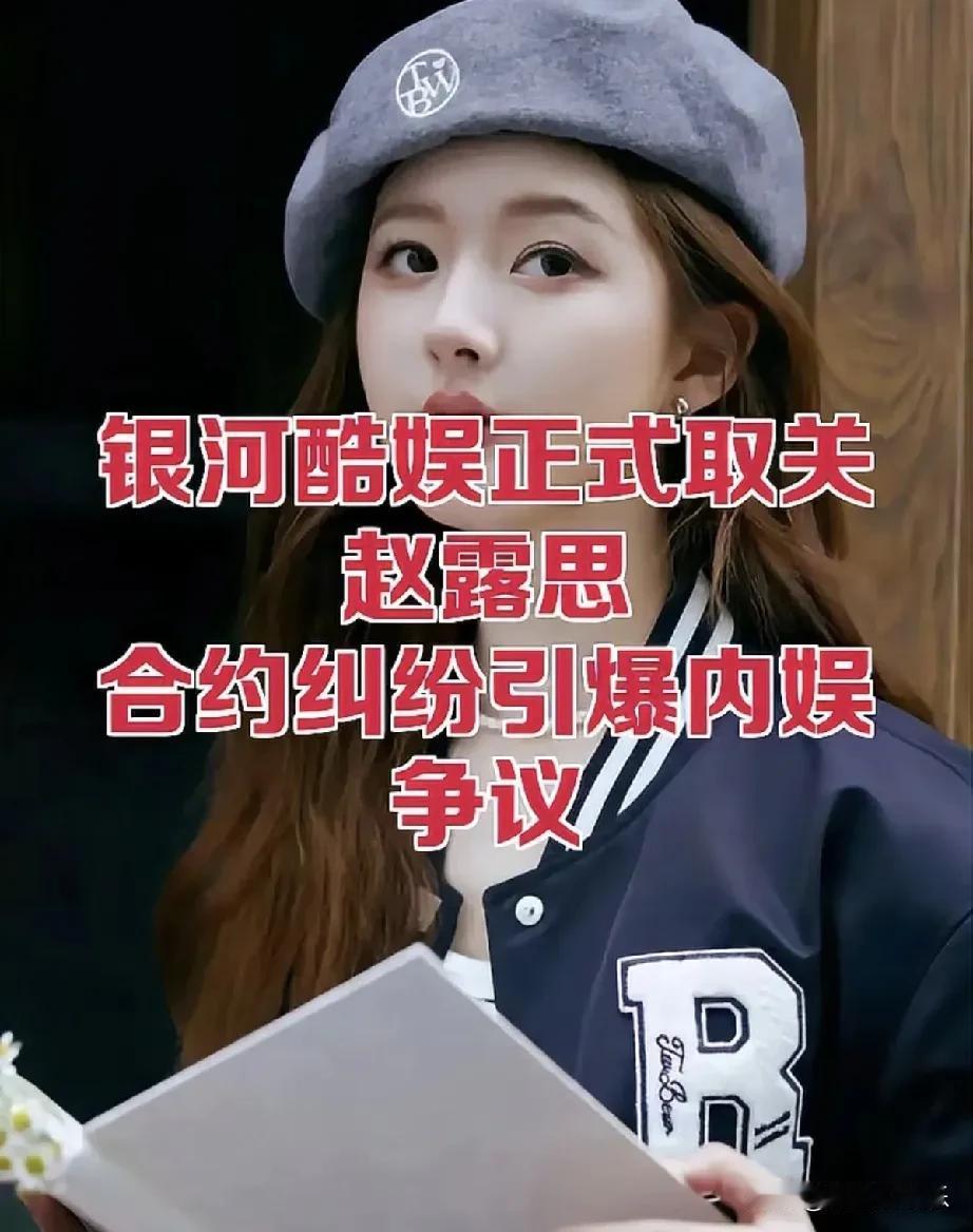 赵露思与银河酷娱的纠纷近日再次升级，经纪公司突然宣布取关，背后真相如何？
近日，