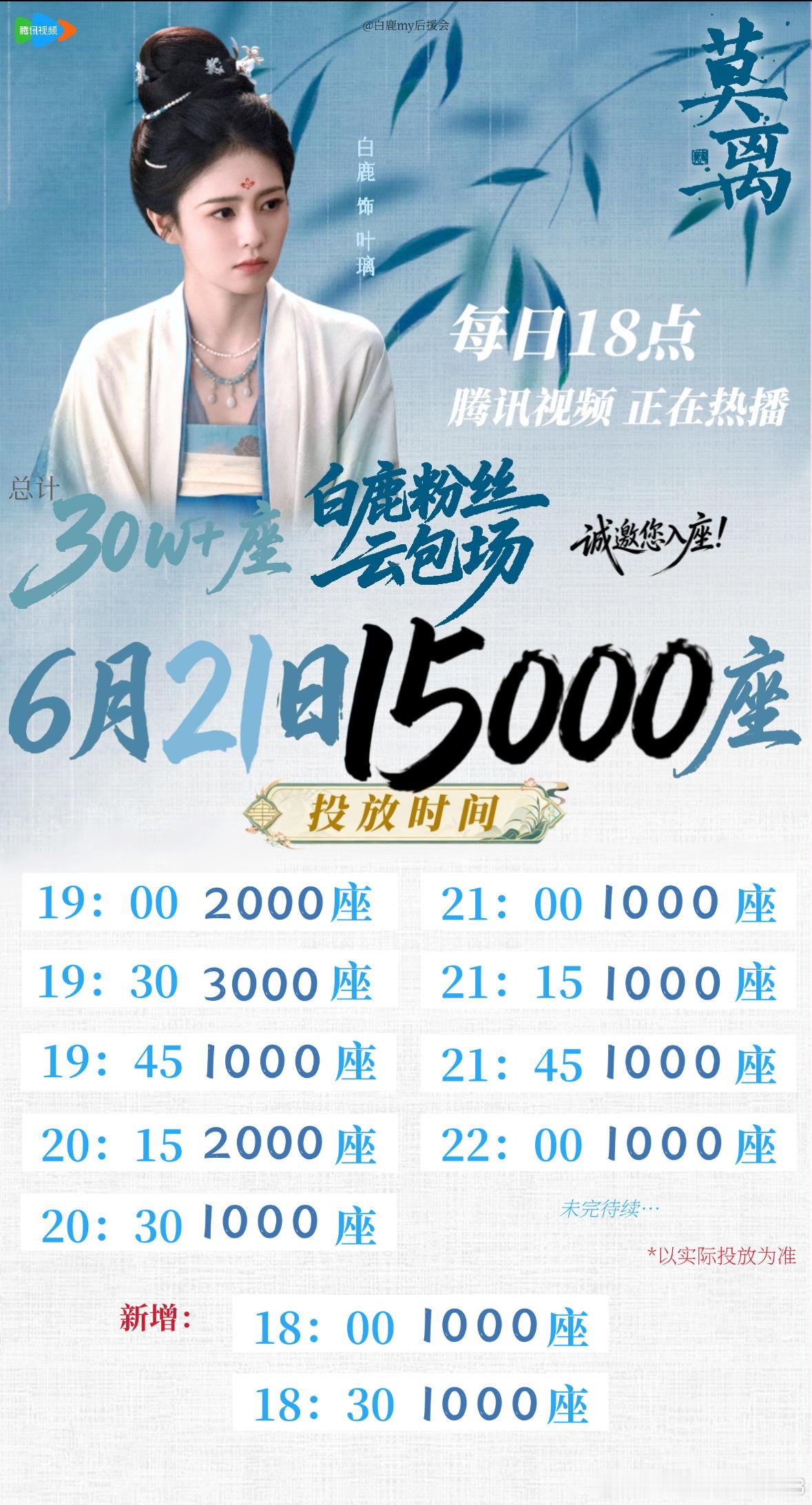 白鹿  .白鹿叶璃 .白鹿 6月21日云包场安排如图，请大家查收🍐 