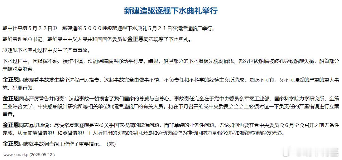 朝鲜新驱逐舰下水时发生严重事故 我倒觉得这是好事儿。能有效抑制冒进风险和资源浪费