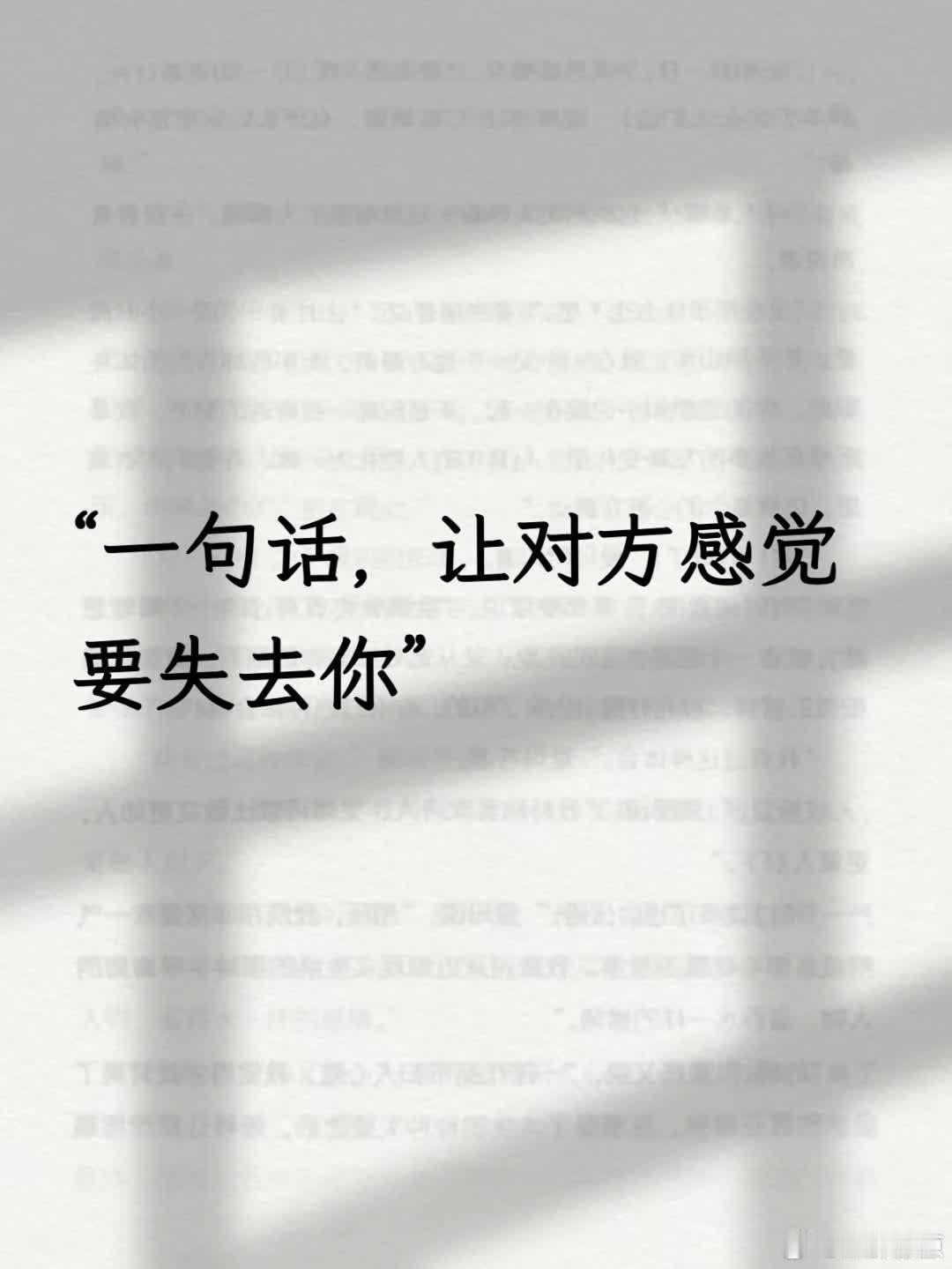 “一句话，让对方感觉要失去你” 