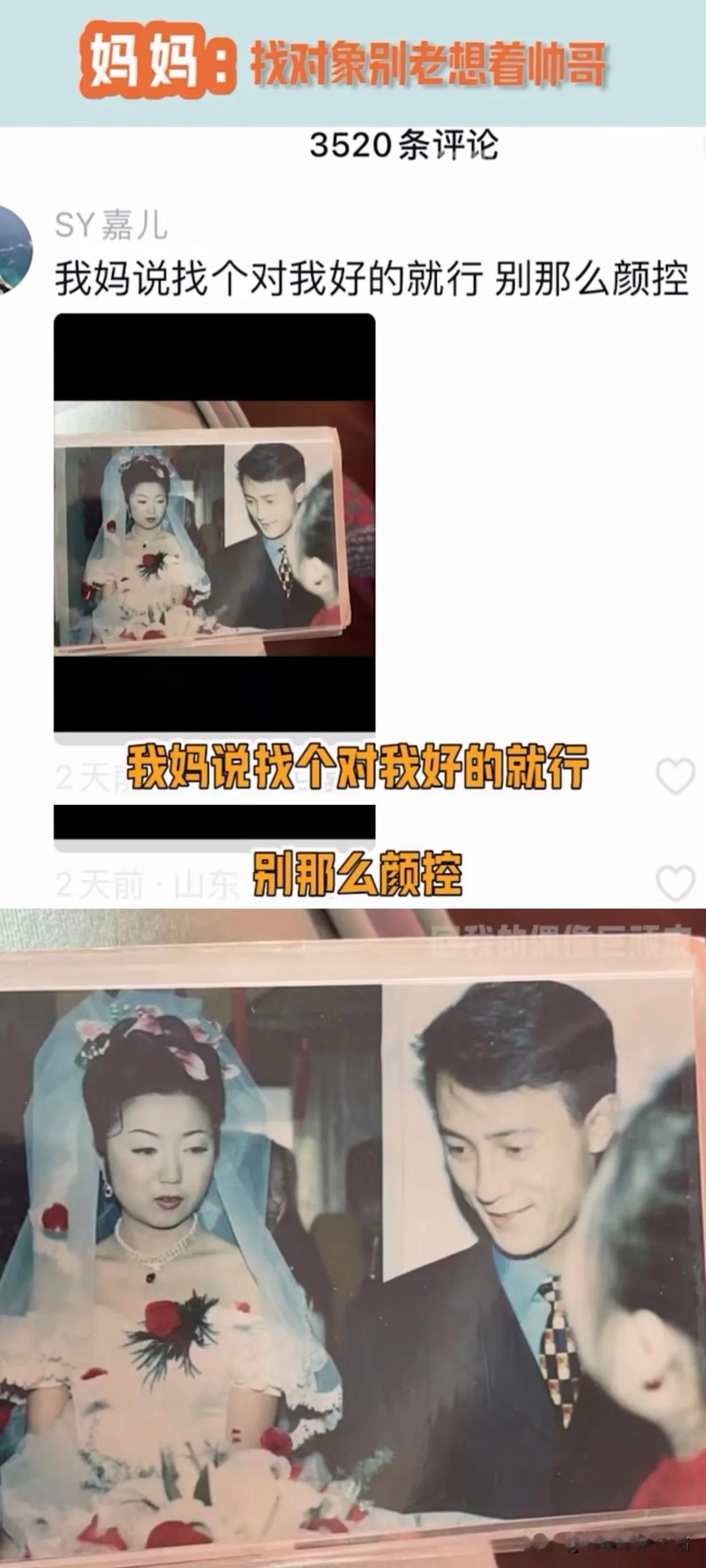 哈哈哈哈！看到这个好好笑！

妈妈们说：找对象别找太帅的！

结果：她们找的，都