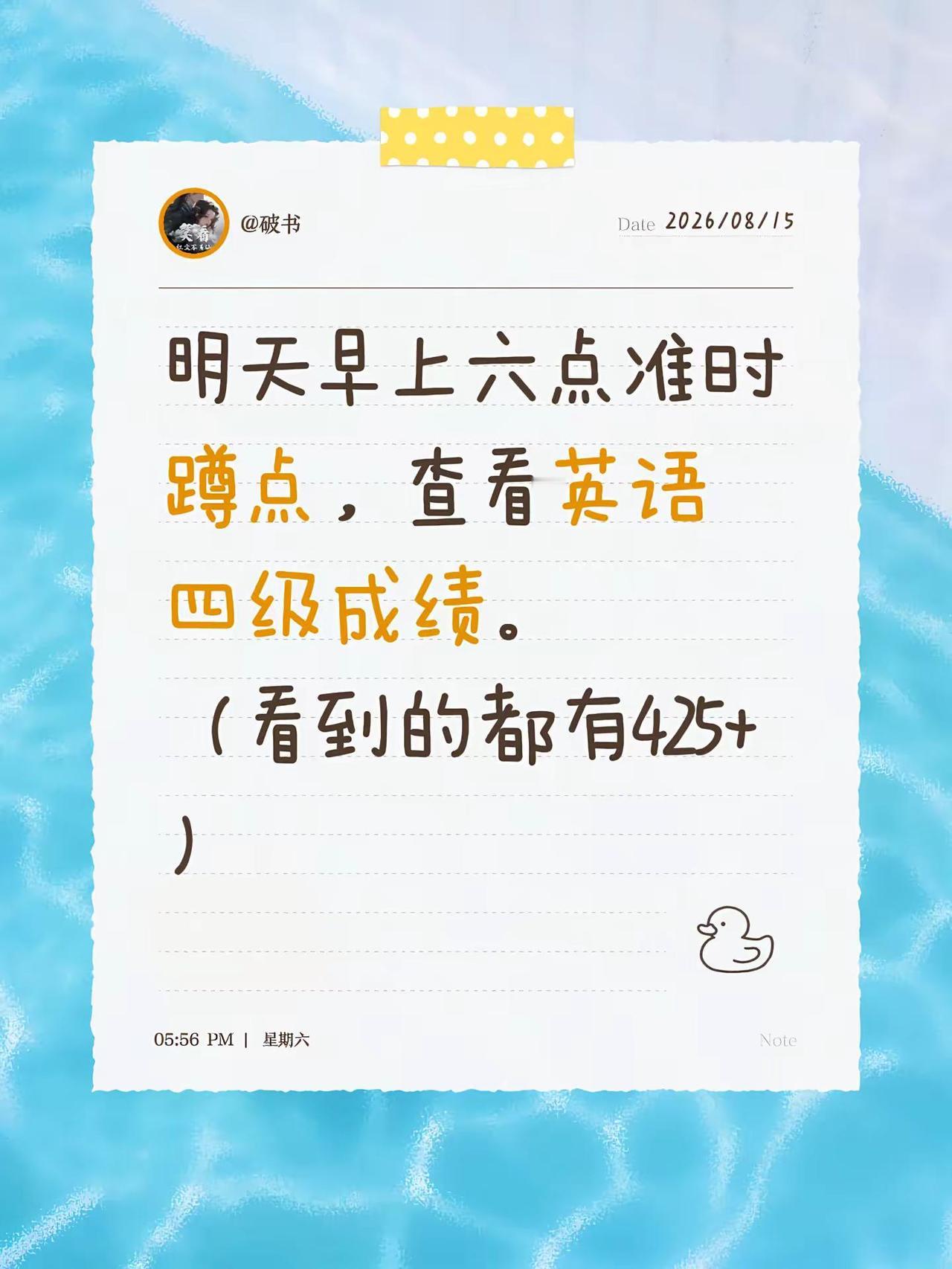 明天早上六点准时蹲点，查看英语四级成绩。（看到的都有425+）