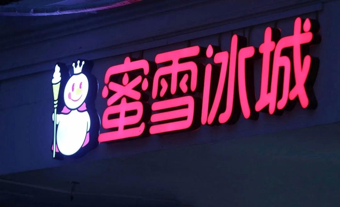 蜜雪冰城利润首次下滑！奶茶行业最赚钱的故事讲不下去了？
 
昨天蜜雪集团发布了半