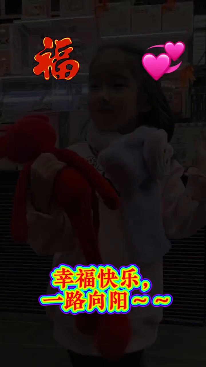 幸福快乐，一路向阳。