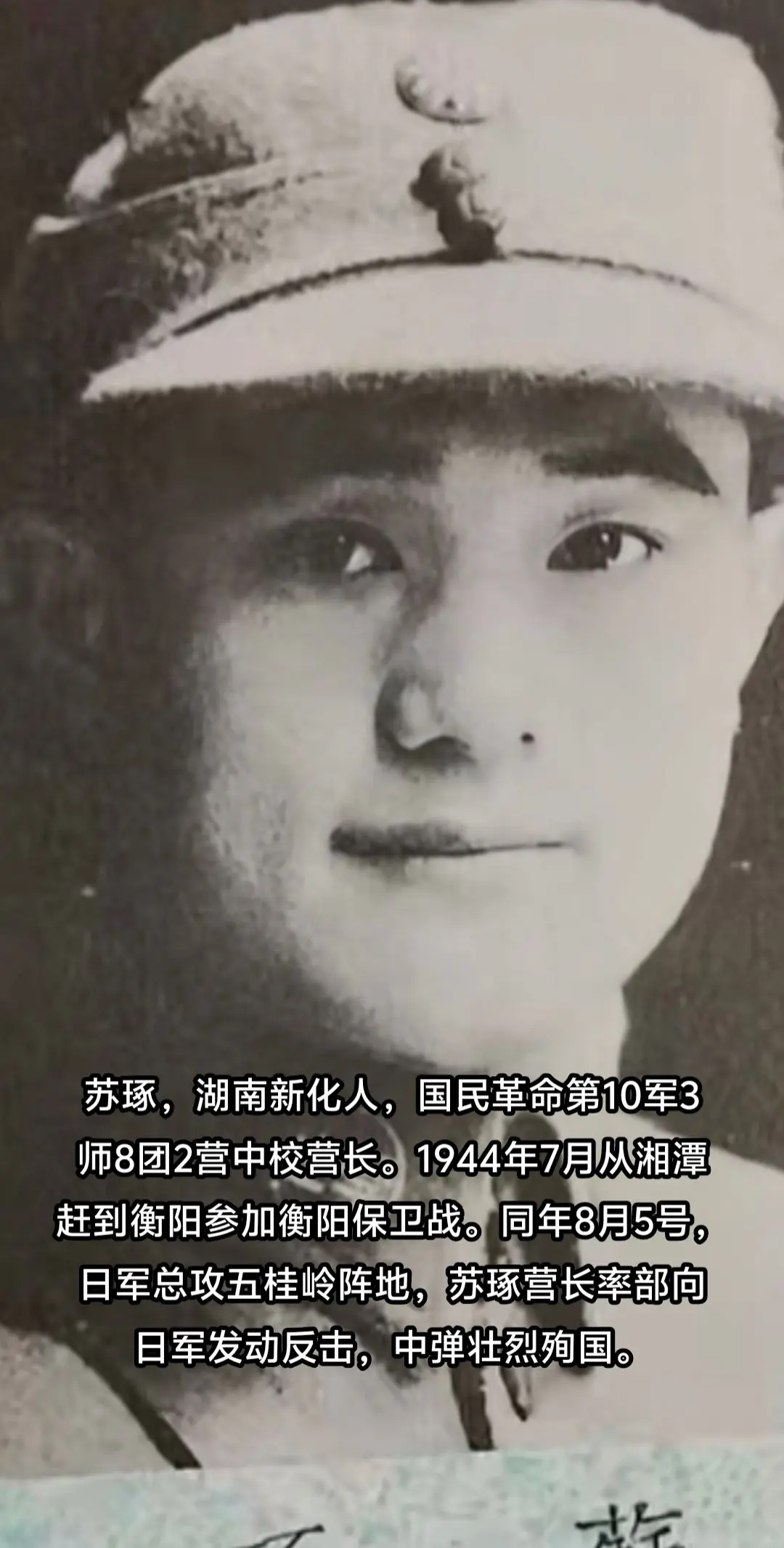 抗战牺牲的湖南人，苏琢，抗日烈士，湖南新化人，黄埔15期。1944年衡...